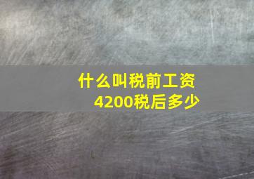 什么叫税前工资4200税后多少