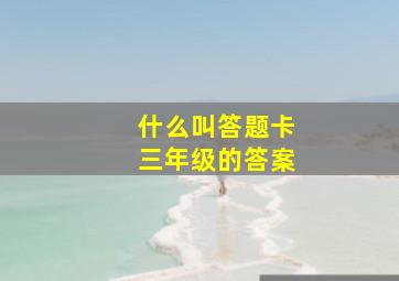 什么叫答题卡三年级的答案