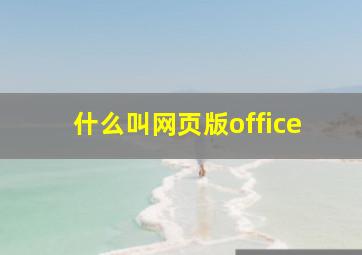 什么叫网页版office