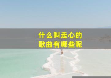 什么叫走心的歌曲有哪些呢