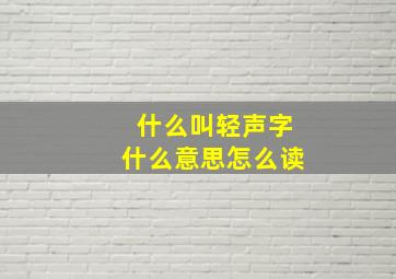 什么叫轻声字什么意思怎么读