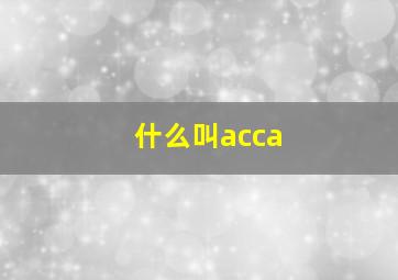 什么叫acca