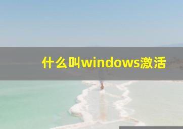 什么叫windows激活