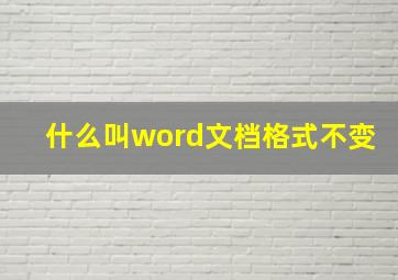 什么叫word文档格式不变