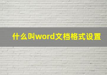 什么叫word文档格式设置