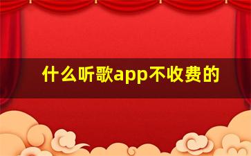 什么听歌app不收费的