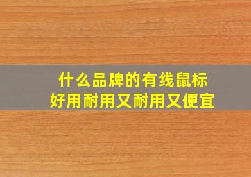 什么品牌的有线鼠标好用耐用又耐用又便宜