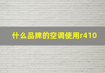 什么品牌的空调使用r410