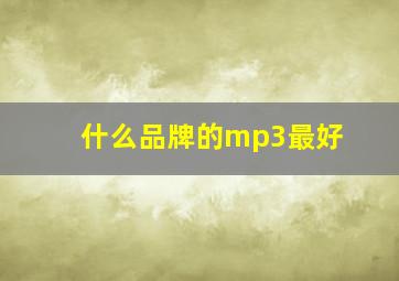 什么品牌的mp3最好