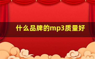 什么品牌的mp3质量好