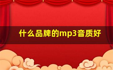 什么品牌的mp3音质好