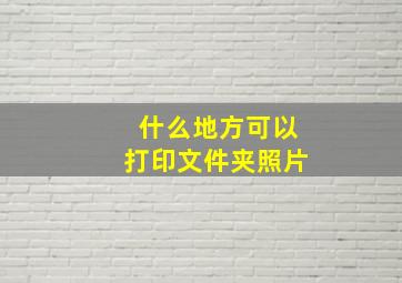 什么地方可以打印文件夹照片