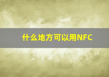 什么地方可以用NFC