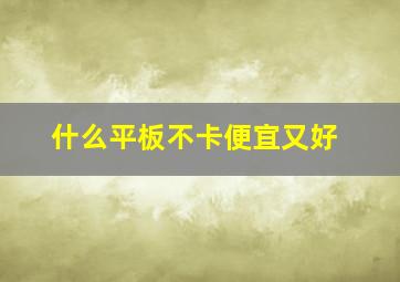 什么平板不卡便宜又好