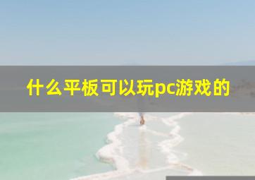 什么平板可以玩pc游戏的