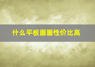 什么平板画画性价比高