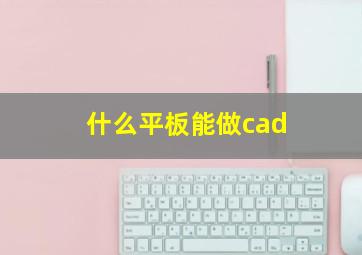 什么平板能做cad