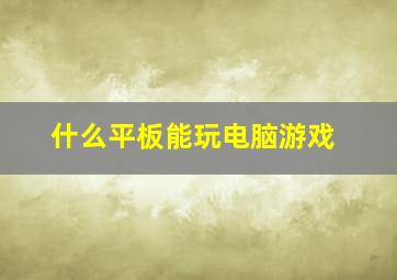 什么平板能玩电脑游戏