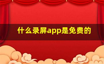 什么录屏app是免费的