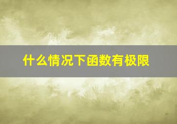 什么情况下函数有极限