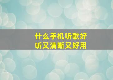 什么手机听歌好听又清晰又好用