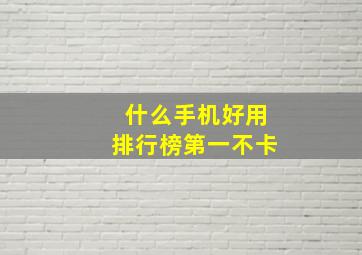 什么手机好用排行榜第一不卡