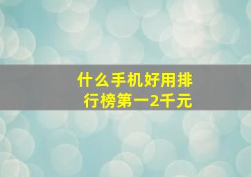 什么手机好用排行榜第一2千元