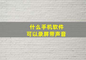 什么手机软件可以录屏带声音