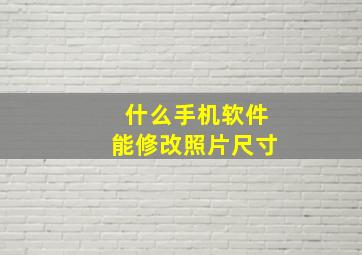 什么手机软件能修改照片尺寸