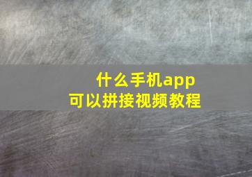 什么手机app可以拼接视频教程