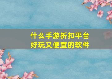 什么手游折扣平台好玩又便宜的软件