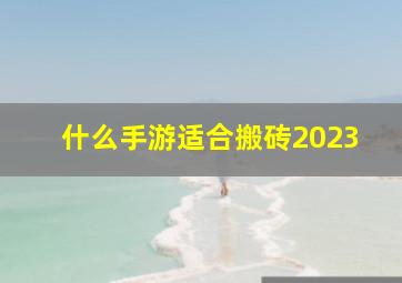 什么手游适合搬砖2023