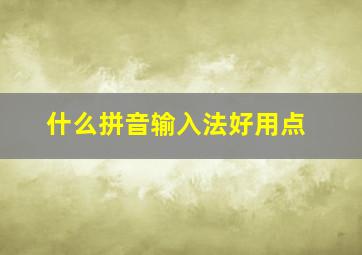 什么拼音输入法好用点