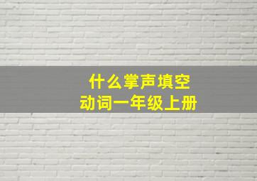 什么掌声填空动词一年级上册