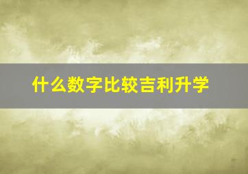 什么数字比较吉利升学