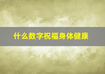 什么数字祝福身体健康