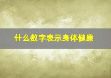 什么数字表示身体健康