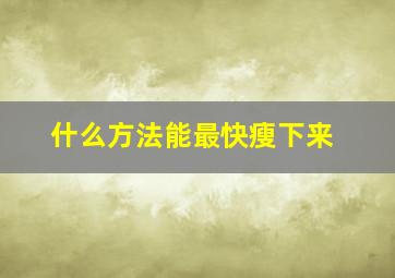 什么方法能最快瘦下来