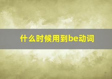 什么时候用到be动词