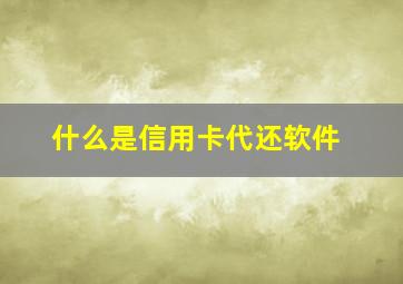 什么是信用卡代还软件