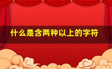 什么是含两种以上的字符