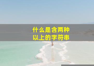 什么是含两种以上的字符串