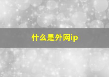 什么是外网ip