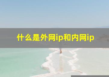 什么是外网ip和内网ip