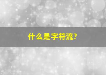 什么是字符流?