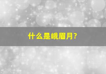 什么是峨眉月?