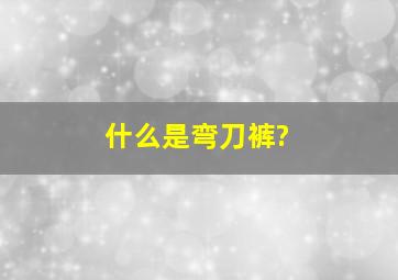 什么是弯刀裤?