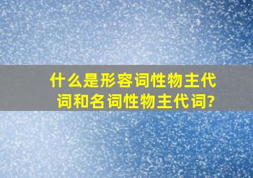 什么是形容词性物主代词和名词性物主代词?