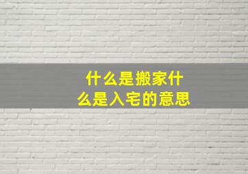 什么是搬家什么是入宅的意思