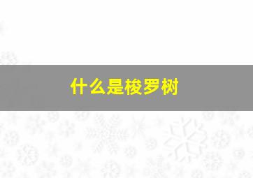 什么是梭罗树